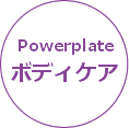 ボディケア