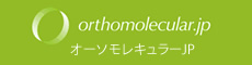 Orthomolecular.jp