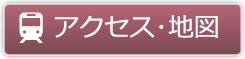 アクセス・地図