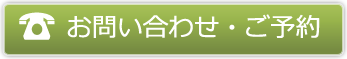 ご予約・お問い合わせ